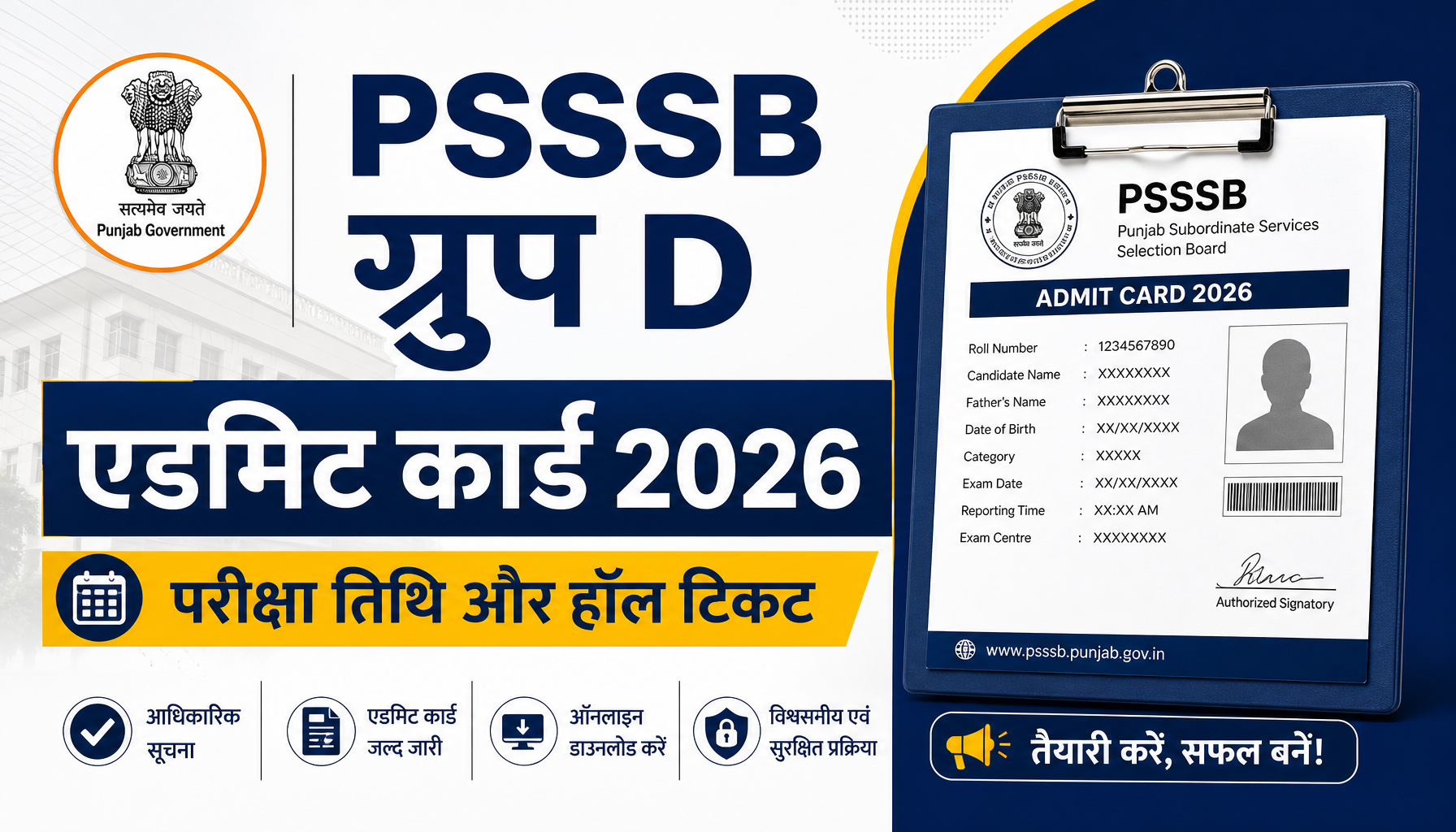 PSSSB ग्रुप D एडमिट कार्ड 2026: परीक्षा तिथि और हॉल टिकट