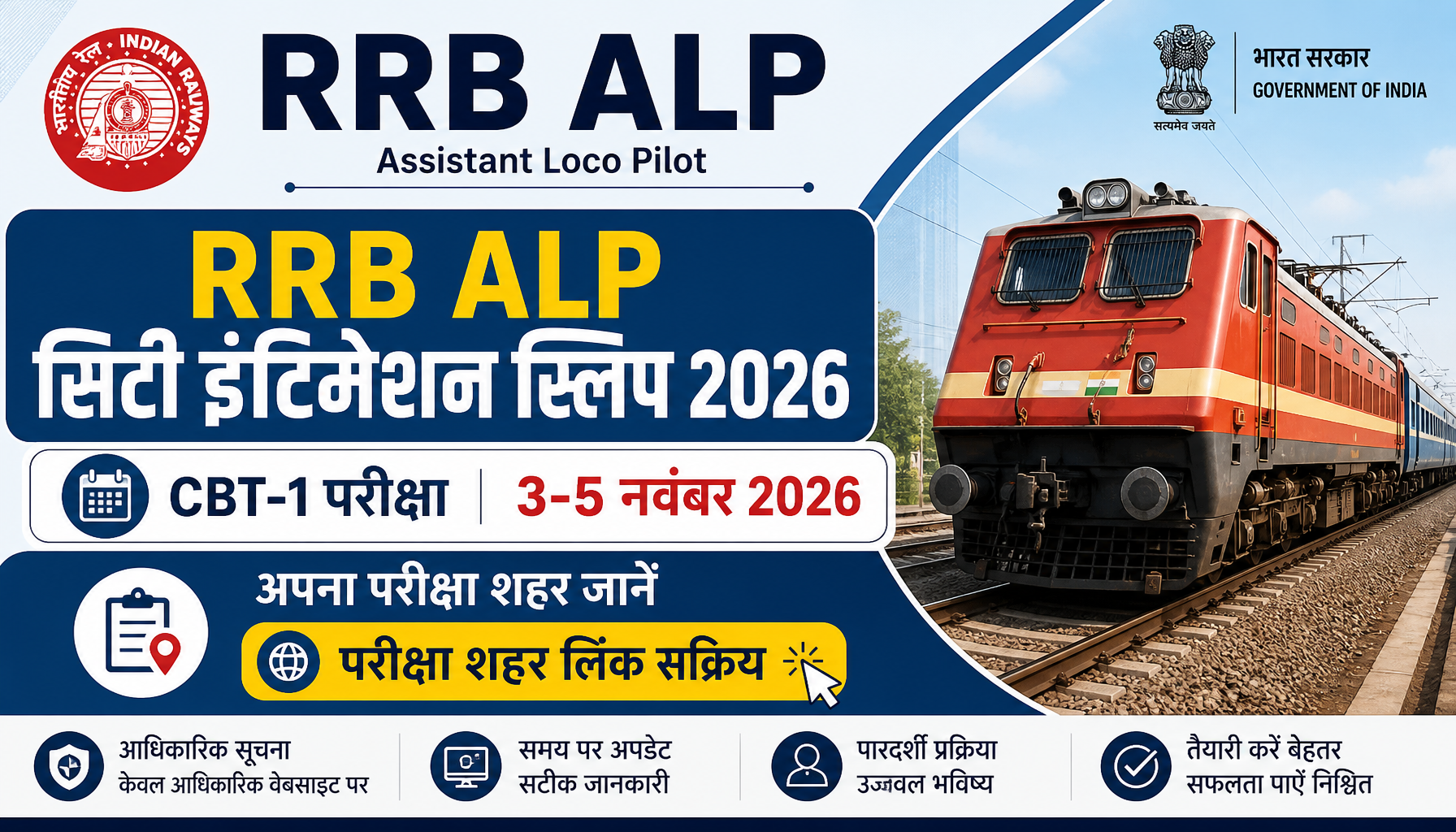 RRB ALP सिटी इंटिमेशन स्लिप 2026: CBT-1 3-5 नवंबर को, परीक्षा शहर लिंक